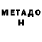 Метадон VHQ Danti